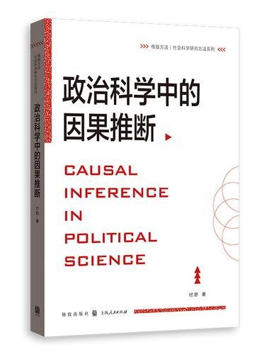 政治科学中的因果推断（格致方法·社会科学研究方法系列）
