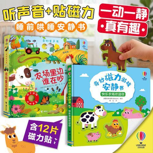 农场里边谁在吵+快乐农场欢迎你（尤斯伯恩农场主题玩具书套装2册，奇妙发声书+磁力安静