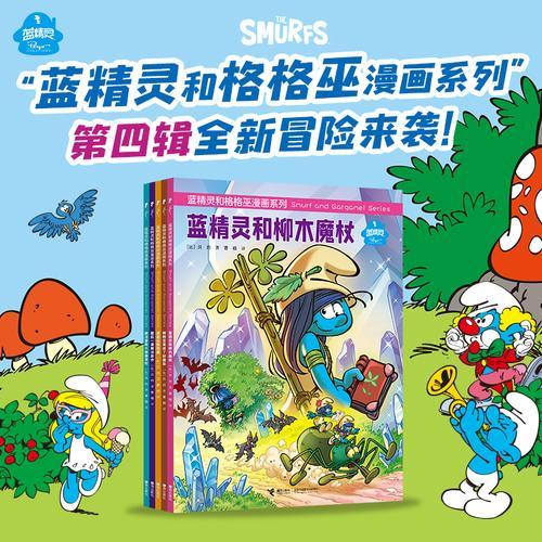 蓝精灵和格格巫漫画系列（第四辑）