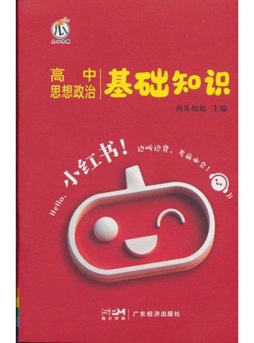 26小红书-高中思想政治基础知识