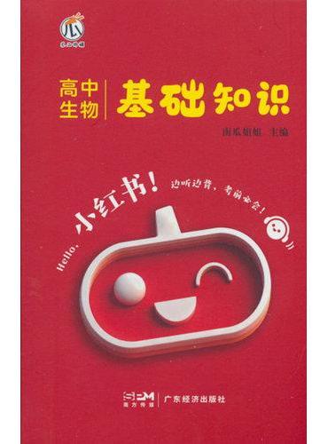 26小红书-高中生物基础知识