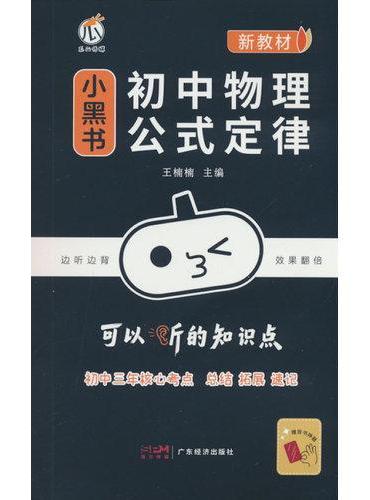 26小黑书-初中物理公式定律（新教材）