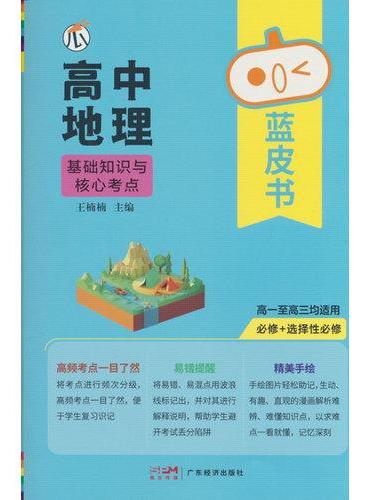 蓝皮书-高中地理 X26