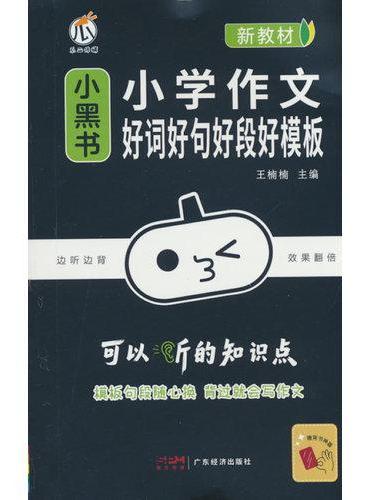 小黑书-小学作文好词好句好段好模板（新教材）X26