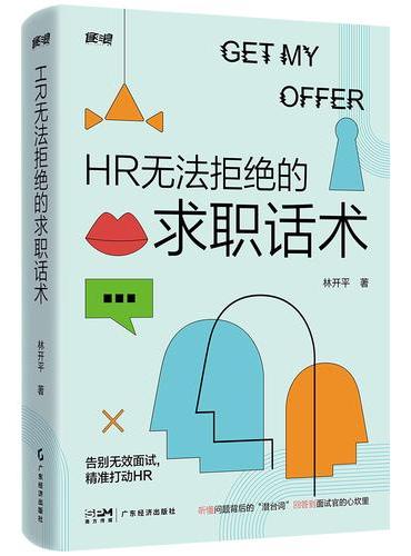 HR无法拒绝的求职话术 林开平著 职场进化三部曲之一