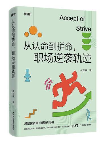 从认命到拼命 ，职场逆袭轨迹 林开平著 职场进化三部曲之一