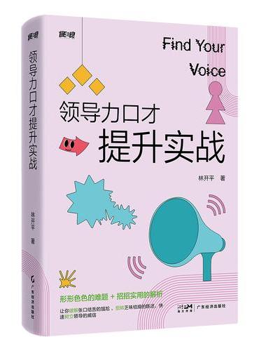领导力口才提升实战 林开平著 职场三部曲之一