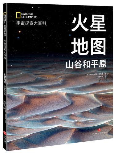 国家地理宇宙全知道  火星地图：山谷和平原