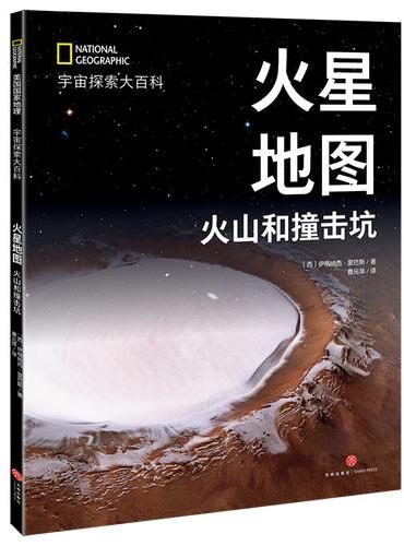 国家地理宇宙全知道  火星地图：火山和撞击坑
