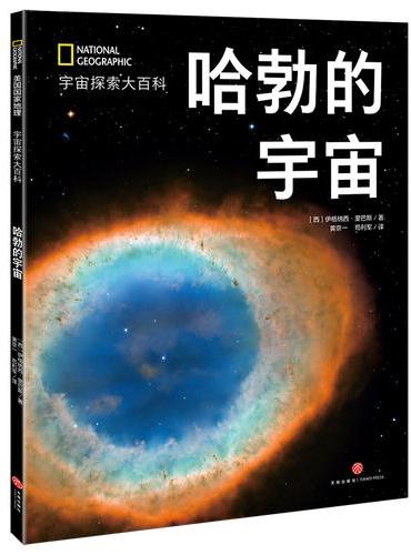国家地理宇宙全知道：哈勃的宇宙
