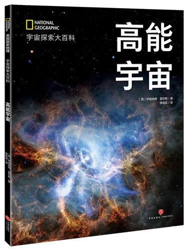 国家地理宇宙全知道：高能宇宙