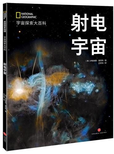 国家地理宇宙全知道  射电宇宙