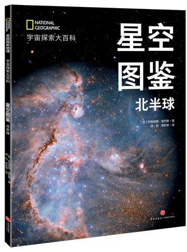 国家地理宇宙全知道  星空图鉴：北半球