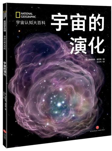 国家地理宇宙全知道：宇宙的演化