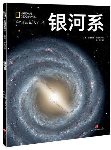 国家地理宇宙全知道：银河系