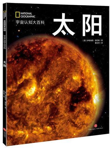 国家地理宇宙全知道：太阳