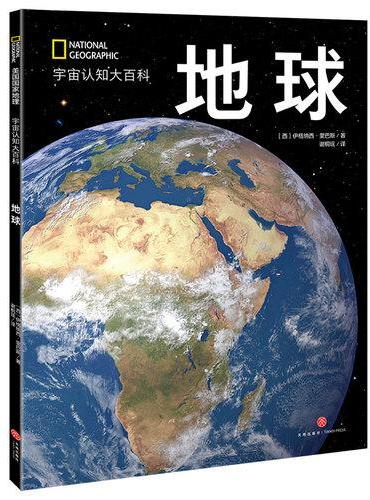 国家地理宇宙全知道：地球