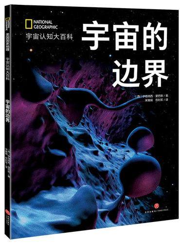 国家地理宇宙全知道：宇宙的边界