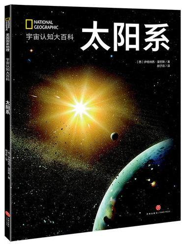 国家地理宇宙全知道：太阳系