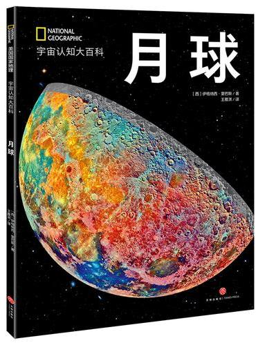 国家地理宇宙全知道：月球