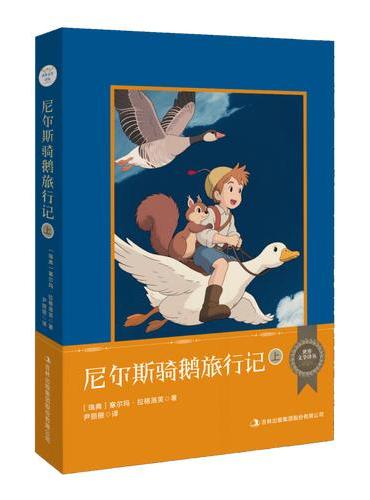 世界文学译丛：尼尔斯骑鹅旅行记（上下）