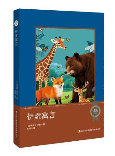 世界文学译丛：伊索寓言