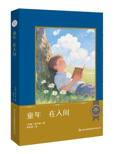 世界文学译丛：童年  在人间
