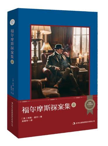世界文学译丛：福尔摩斯探案集（上、中、下）