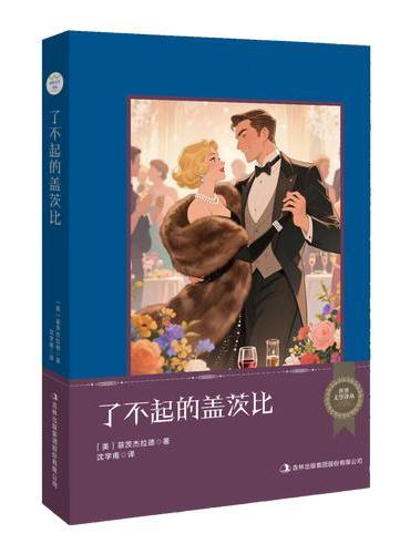世界文学译丛：了不起的盖茨比