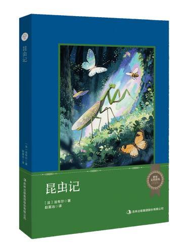 世界文学译丛：昆虫记