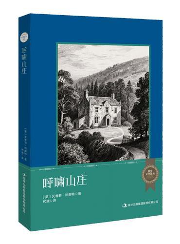 世界文学译丛：呼啸山庄