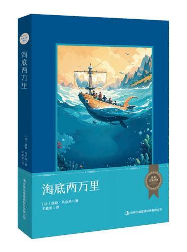 世界文学译丛：海底两万里