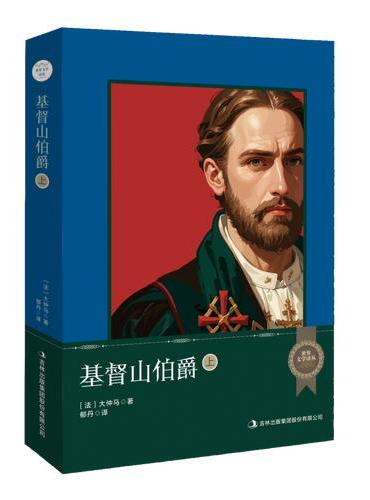 世界文学译丛：基督山伯爵（上下）