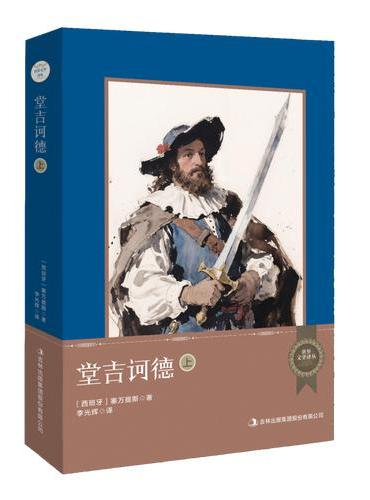 世界文学译丛：堂吉诃德（上、下）