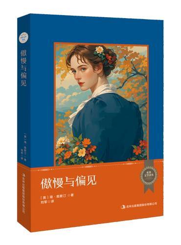 世界文学译丛：傲慢与偏见