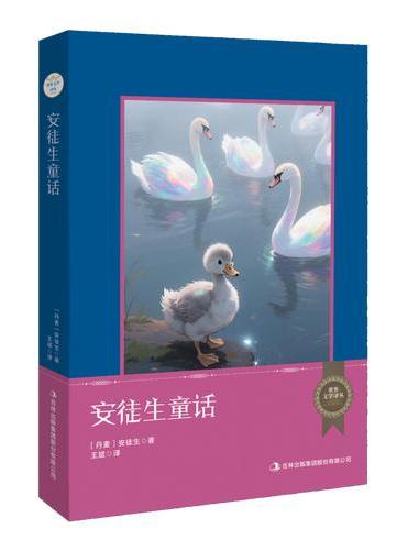 世界文学译丛：安徒生童话