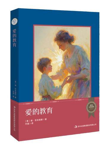 世界文学译丛：爱的教育