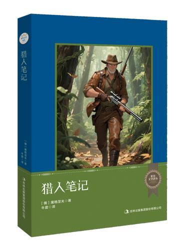 世界文学译丛：猎人笔记