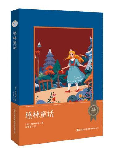 世界文学译丛：格林童话
