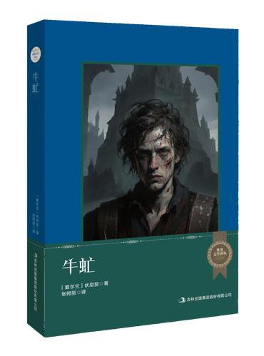 世界文学译丛：牛虻