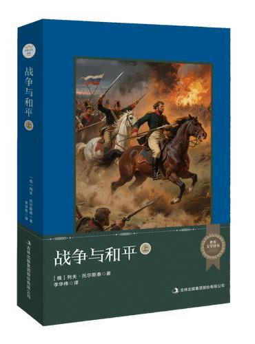 世界文学译丛：战争与和平（上中下）