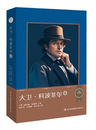 世界文学译丛：大卫·科波菲尔（上下）
