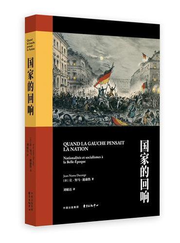 《国家的回响》 从百年思想论争中，看懂“国家问题”为何在欧洲反复回归
