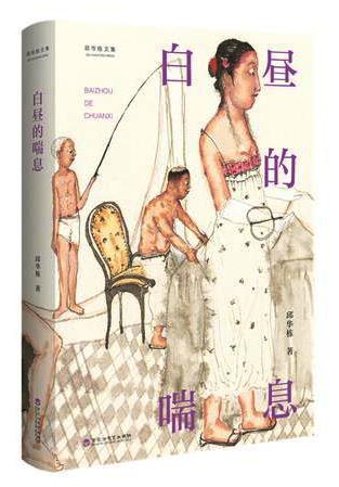 邱华栋文集：白昼的喘息