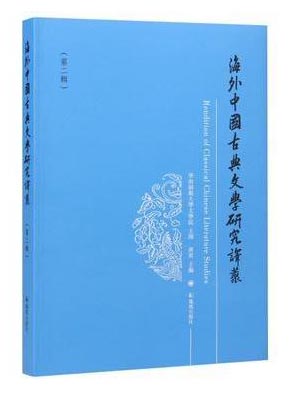 海外中国古典文学研究译丛（第二辑）/沟通海内外中国古典文学研究的一座便桥