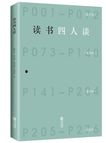 读书四人谈（陈平原、葛剑雄、邬书林、周国平四位重磅学者联袂谈读书）