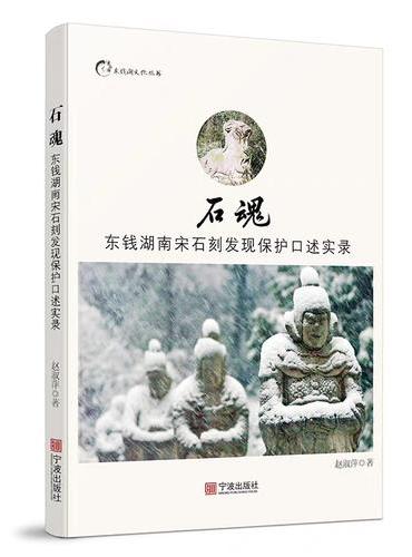 石魂：东钱湖南宋石刻发现保护口述实录