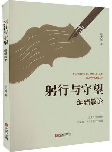 躬行与守望：编辑散论