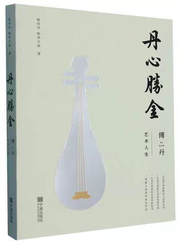 丹心胜金-（傅丹艺术人生）