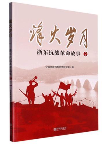烽火岁月-（浙东抗战革命故事2）